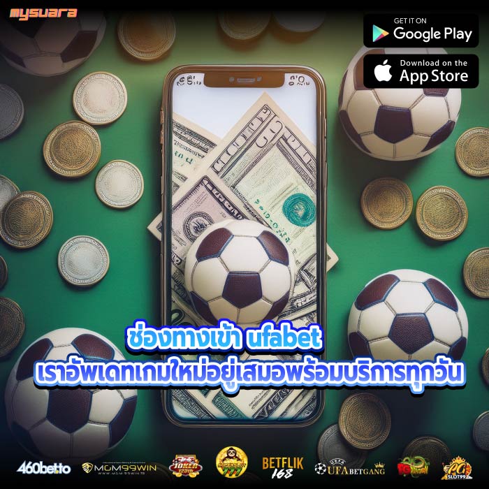 ช่องทางเข้า ufabet เราอัพเดทเกมใหม่อยู่เสมอพร้อมบริการทุกวัน