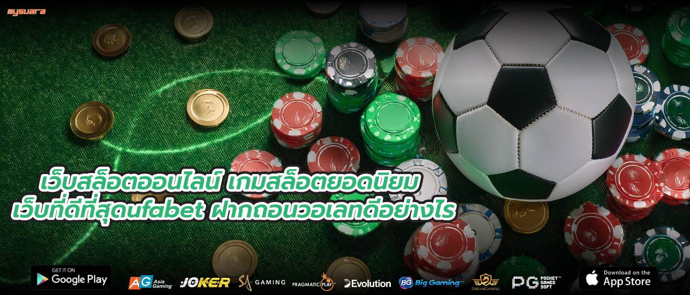เว็บสล็อตออนไลน์ เกมสล็อตยอดนิยม เว็บที่ดีที่สุดufabet ฝากถอนวอเลทดีอย่างไร