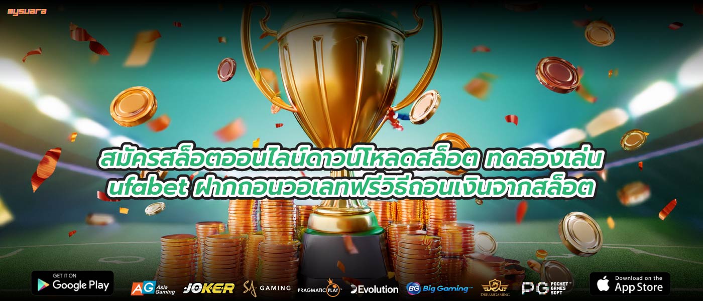 สมัครสล็อตออนไลน์ดาวน์โหลดสล็อต ทดลองเล่นufabet ฝากถอนวอเลทฟรีวิธีถอนเงินจากสล็อต