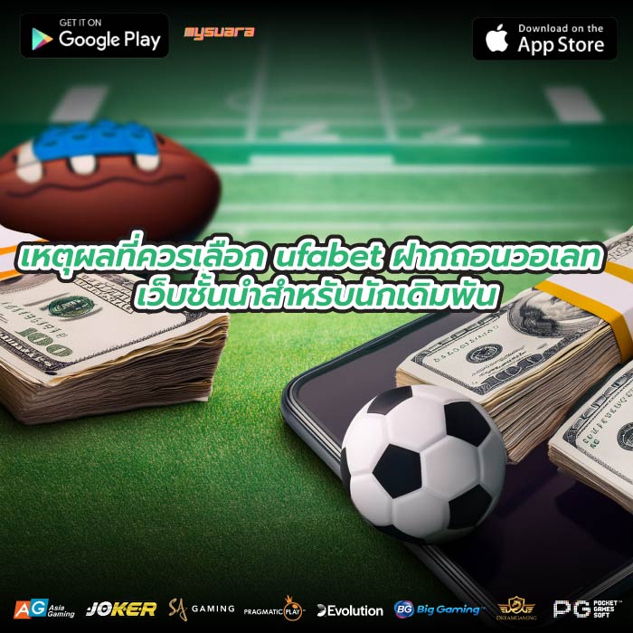 เหตุผลที่ควรเลือก ufabet ฝากถอนวอเลท เว็บชั้นนำสำหรับนักเดิมพัน