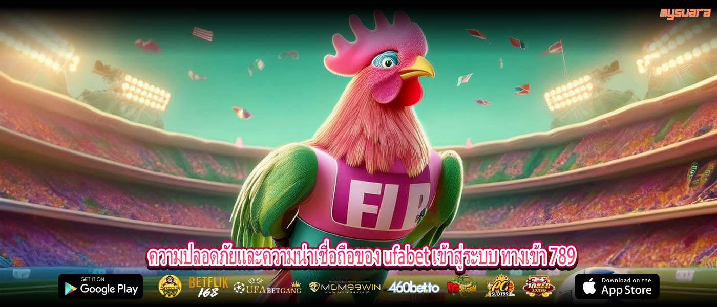 ความปลอดภัยและความน่าเชื่อถือของ ufabet เข้าสู่ระบบ ทางเข้า 789