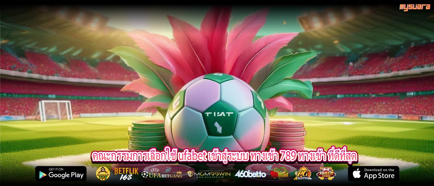 คณะกรรมการเลือกใช้ ufabet เข้าสู่ระบบ ทางเข้า 789 ทางเข้า ที่ดีที่สุด