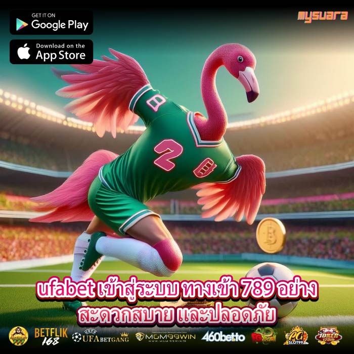 ufabet เข้าสู่ระบบ ทางเข้า 789 อย่างสะดวกสบาย และปลอดภัย